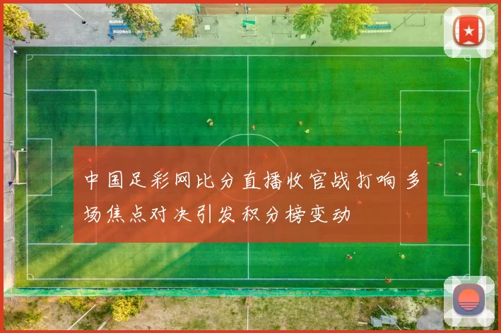 中国足彩网比分直播收官战打响 多场焦点对决引发积分榜变动