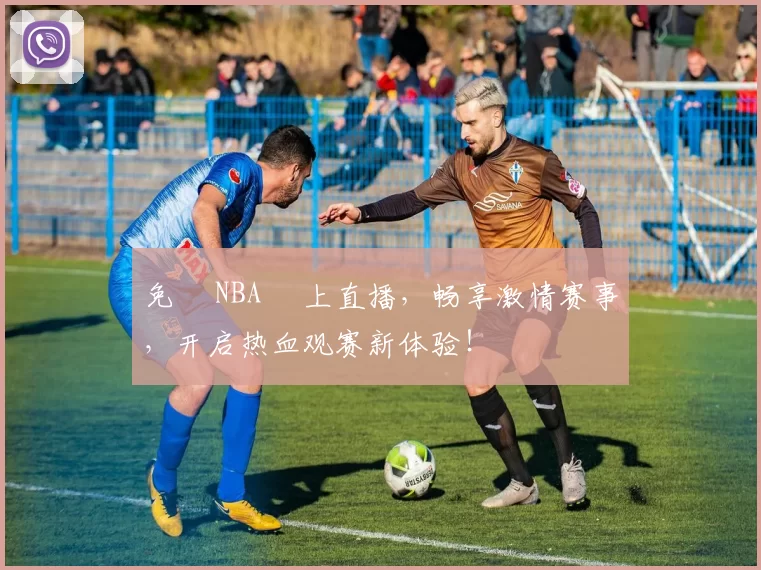 免費 NBA 線上直播，畅享激情赛事，开启热血观赛新体验！