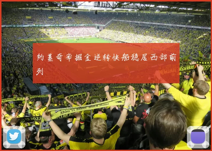 约基奇率掘金逆转快船稳居西部前列