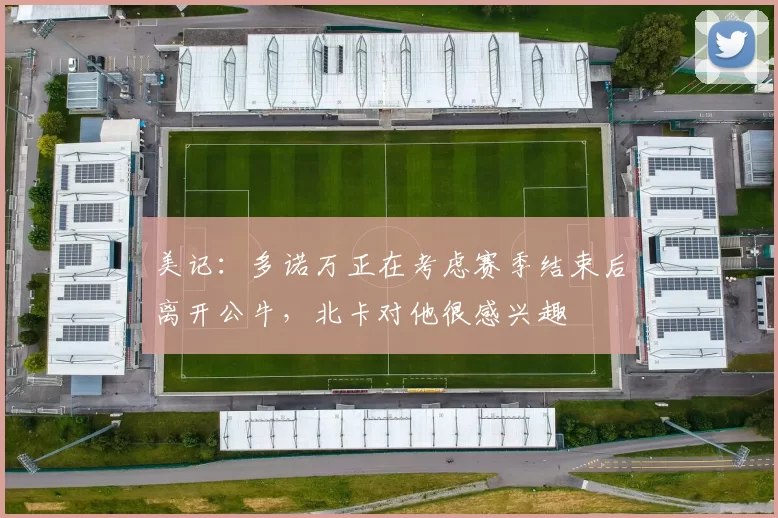 美记：多诺万正在考虑赛季结束后离开公牛，北卡对他很感兴趣