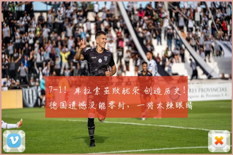 7-1!库拉索虽败犹荣 创造历史!德国遗憾没能零封,一将太辣眼睛