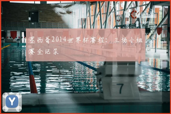墨西哥2014世界杯赛程：三场小组赛全记录