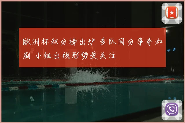 欧洲杯积分榜出炉 多队同分争夺加剧 小组出线形势受关注