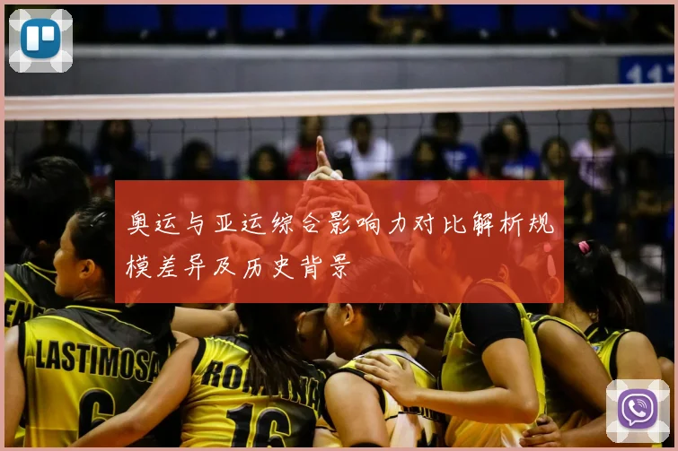 奥运与亚运综合影响力对比解析规模差异及历史背景