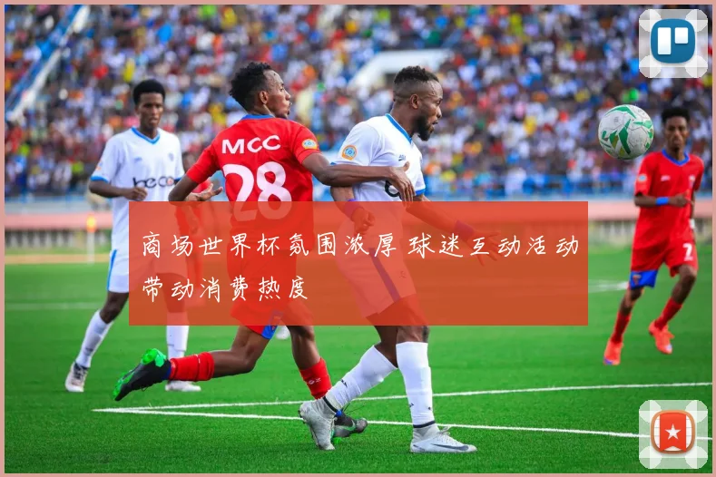 商场世界杯氛围浓厚 球迷互动活动带动消费热度