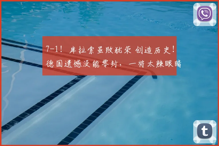 7-1!库拉索虽败犹荣 创造历史!德国遗憾没能零封,一将太辣眼睛