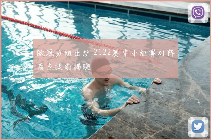 欧冠分组出炉 2122赛季小组赛对阵看点提前揭晓