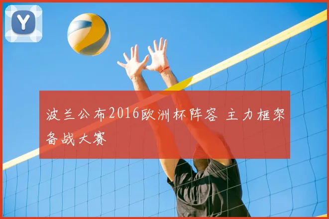 波兰公布2016欧洲杯阵容 主力框架备战大赛
