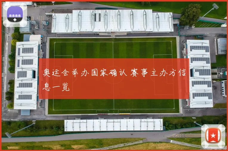 奥运会举办国家确认 赛事主办方信息一览