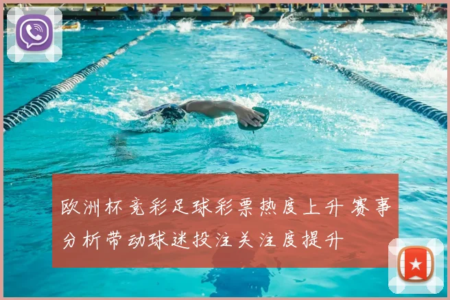 欧洲杯竞彩足球彩票热度上升 赛事分析带动球迷投注关注度提升