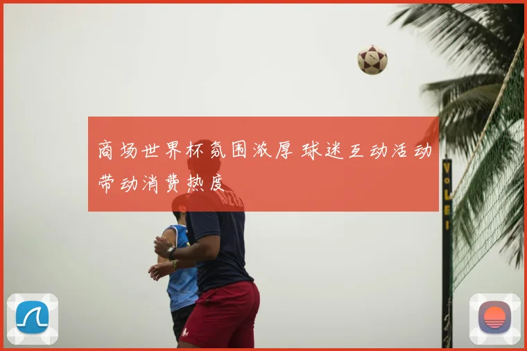 商场世界杯氛围浓厚 球迷互动活动带动消费热度