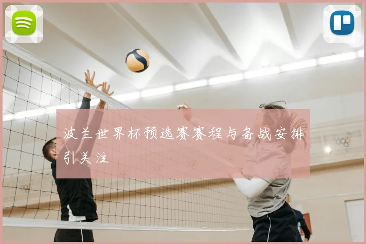 波兰世界杯预选赛赛程与备战安排引关注